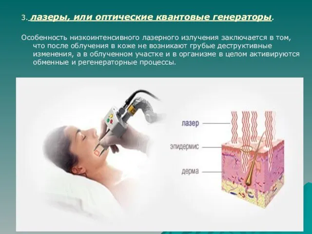 3. лазеры, или оптические квантовые генераторы. Особенность низкоинтенсивного лазерного излучения