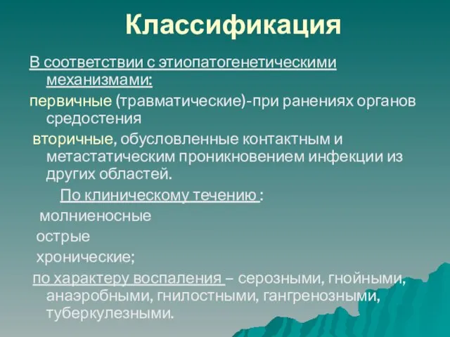 Классификация В соответствии с этиопатогенетическими механизмами: первичные (травматические)-при ранениях органов