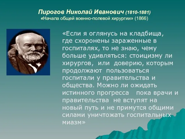 Пирогов Николай Иванович (1810-1881) «Начала общей военно-полевой хирургии» (1866) «Если я оглянусь на