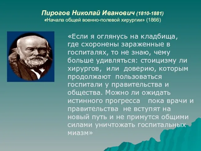 Пирогов Николай Иванович (1810-1881) «Начала общей военно-полевой хирургии» (1866) «Если