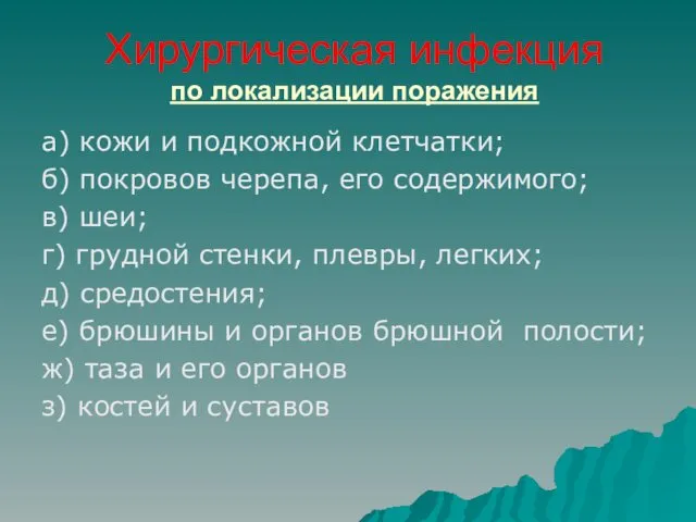 Хирургическая инфекция по локализации поражения а) кожи и подкожной клетчатки;