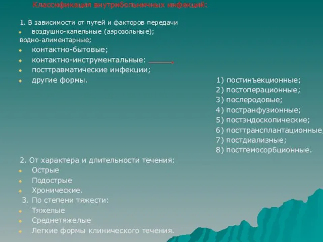 Классификация внутрибольничных инфекций: 1. В зависимости от путей и факторов передачи воздушно-капельные (аэрозольные);