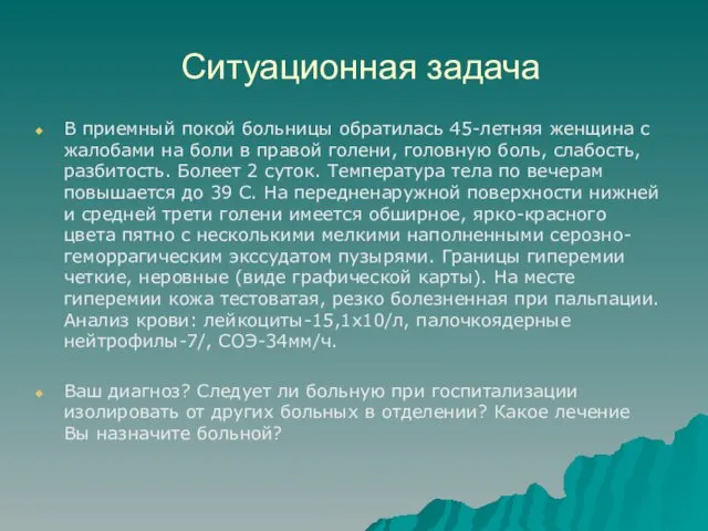 Ситуационная задача В приемный покой больницы обратилась 45-летняя женщина с