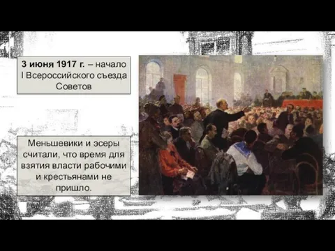 3 июня 1917 г. – начало I Всероссийского съезда Советов