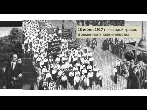 Демонстрация в Петрограде 18 июня 1917 г. 18 июня 1917 г. – второй кризис Временного правительства