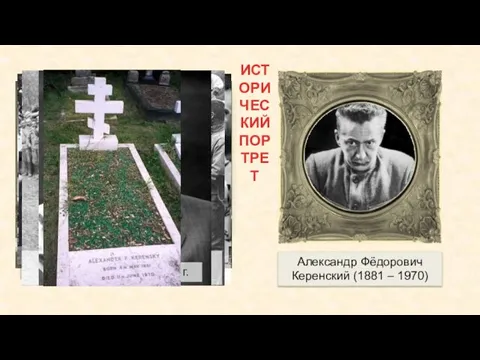 Александр Фёдорович Керенский (1881 – 1970) ИСТОРИЧЕСКИЙ ПОРТРЕТ 24 июля
