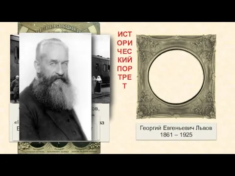 Георгий Евгеньевич Львов 1861 – 1925 Герб князей Львовых Георгий