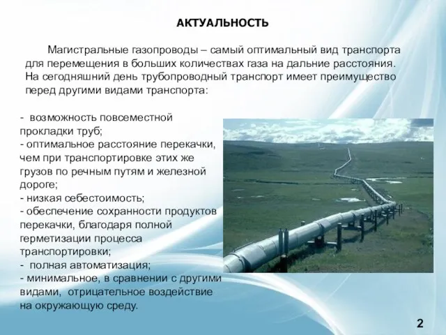 АКТУАЛЬНОСТЬ Магистральные газопроводы – самый оптимальный вид транспорта для перемещения