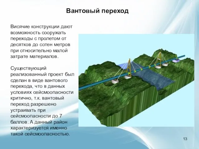 Вантовый переход Висячие конструкции дают возможность сооружать переходы с пролетом