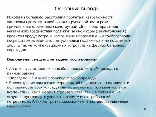 Основные выводы Исходя из большого расстояния пролета и невозможности установки