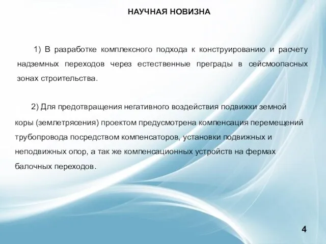 2) Для предотвращения негативного воздействия подвижки земной коры (землетрясения) проектом