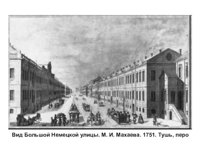 Вид Большой Немецкой улицы. М. И. Махаева. 1751. Тушь, перо