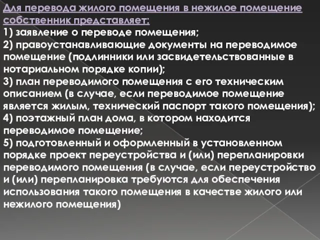 Для перевода жилого помещения в нежилое помещение собственник представляет: 1)