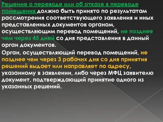 Решение о переводе или об отказе в переводе помещения должно быть принято по