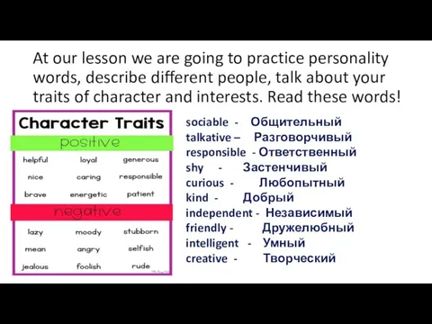 At our lesson we are going to practice personality words,