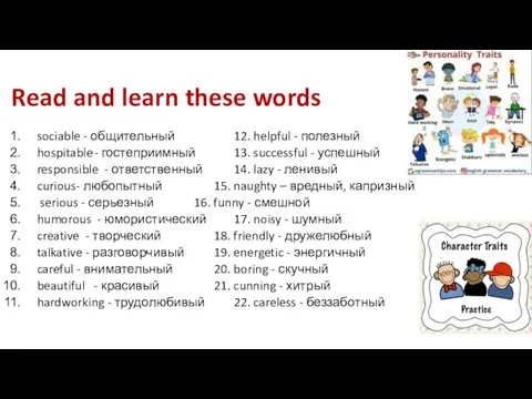 Read and learn these words sociable - общительный 12. helpful