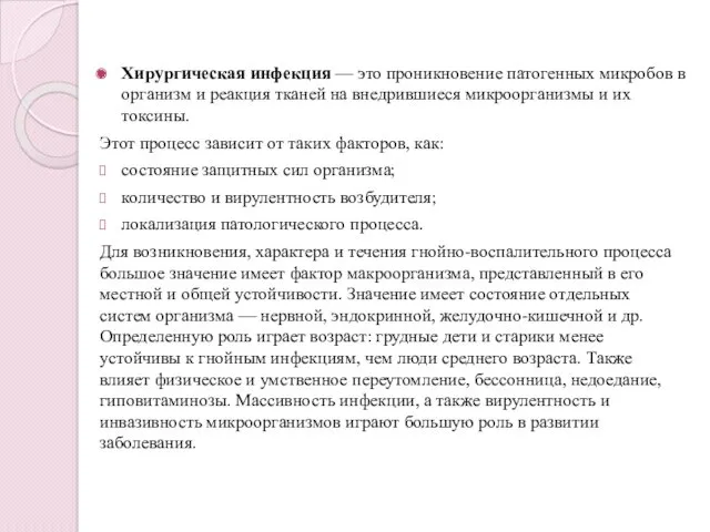 Хирургическая инфекция — это проникновение патогенных микробов в организм и