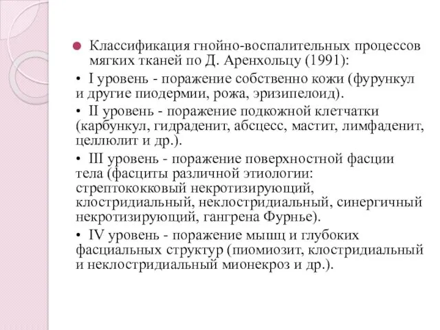 Классификация гнойно-воспалительных процессов мягких тканей по Д. Аренхольцу (1991): •