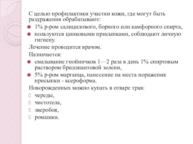 С целью профилактики участки кожи, где могут быть раздражения обрабатывают: