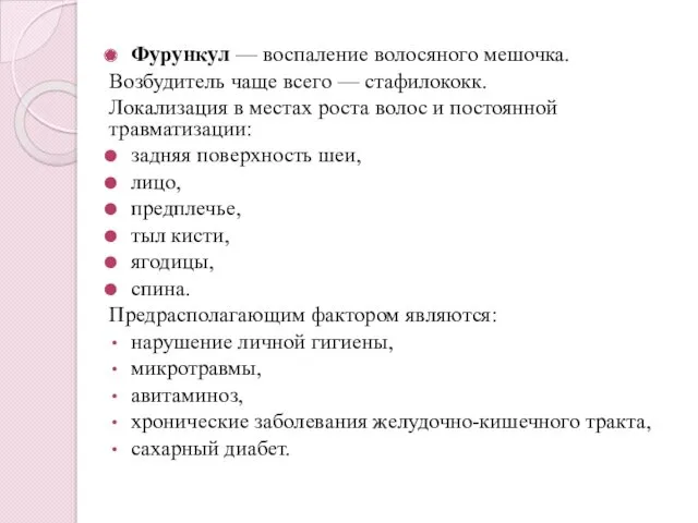 Фурункул — воспаление волосяного мешочка. Возбудитель чаще всего — стафилококк.