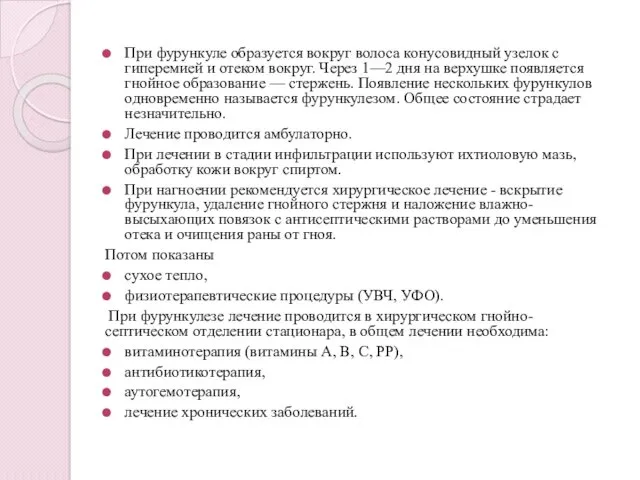 При фурункуле образуется вокруг волоса конусовидный узелок с гиперемией и