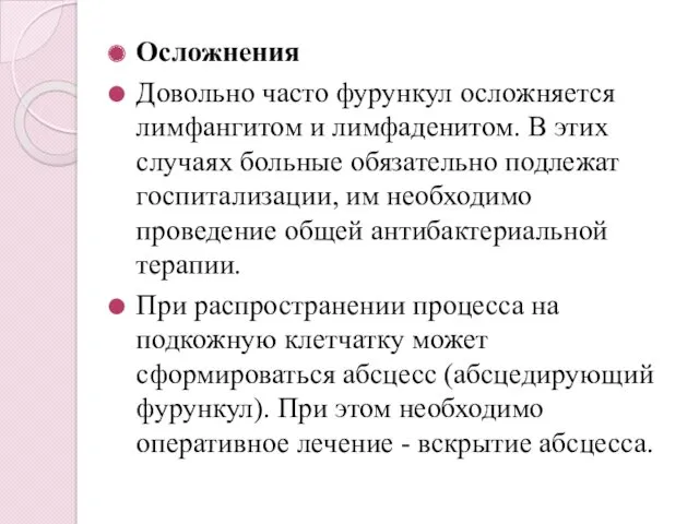 Осложнения Довольно часто фурункул осложняется лимфангитом и лимфаденитом. В этих