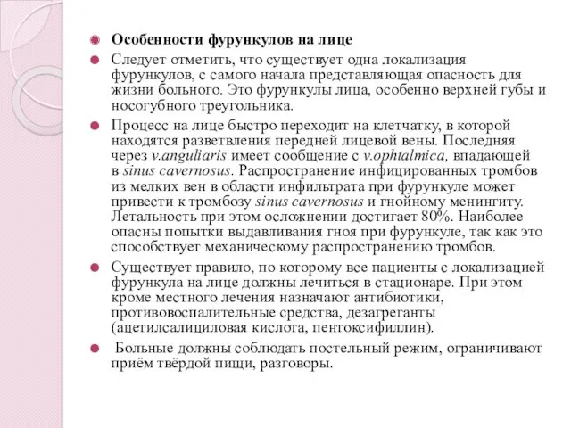 Особенности фурункулов на лице Следует отметить, что существует одна локализация