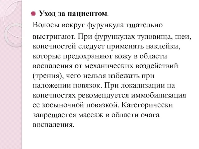 Уход за пациентом. Волосы вокруг фурункула тщательно выстригают. При фурункулах