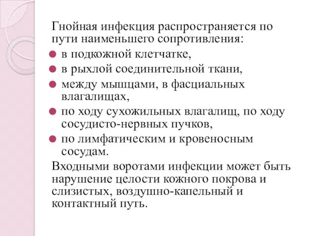 Гнойная инфекция распространяется по пути наименьшего сопротивления: в подкожной клетчатке,