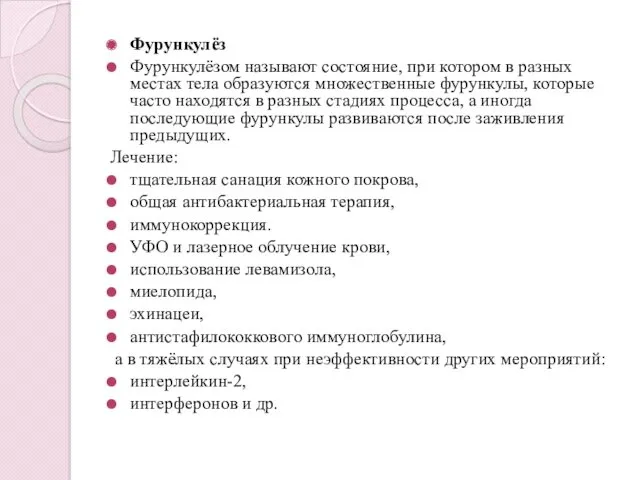 Фурункулёз Фурункулёзом называют состояние, при котором в разных местах тела