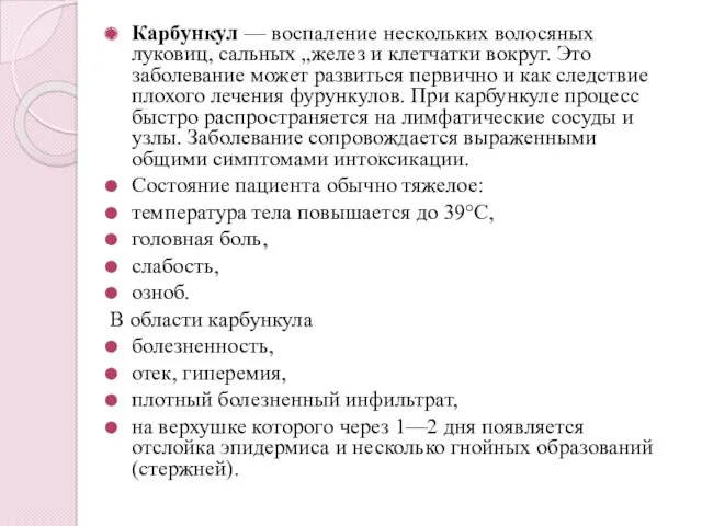 Карбункул — воспаление нескольких волосяных луковиц, сальных „желез и клетчатки