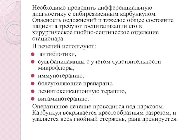 Необходимо проводить дифференциальную диагностику с сибиреязвенным карбункулом. Опасность осложнений и