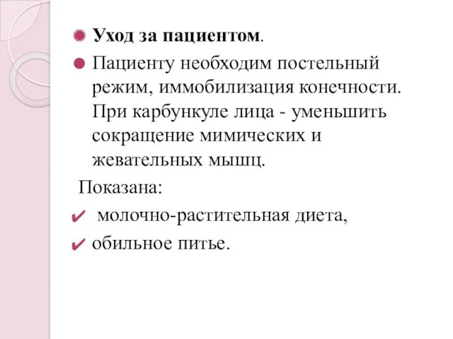 Уход за пациентом. Пациенту необходим постельный режим, иммобилизация конечности. При