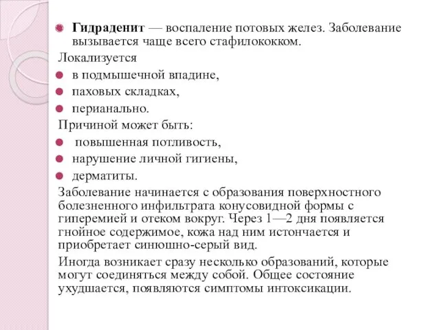 Гидраденит — воспаление потовых желез. Заболевание вызывается чаще всего стафилококком.