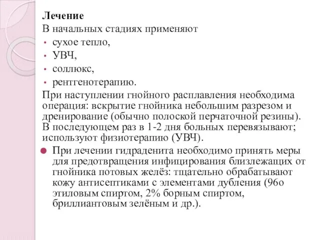 Лечение В начальных стадиях применяют сухое тепло, УВЧ, соллюкс, рентгенотерапию.