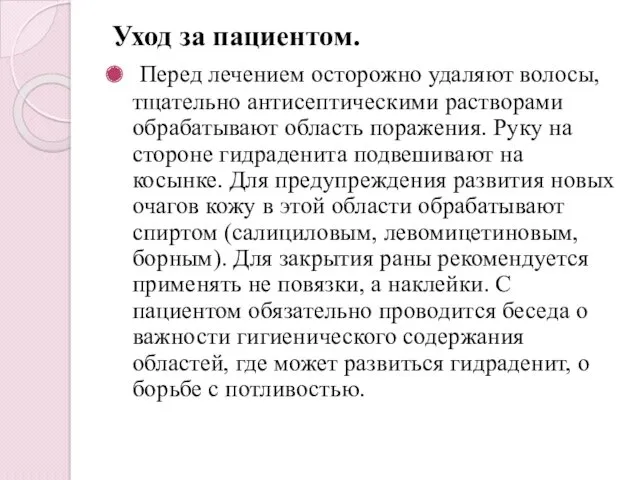 Уход за пациентом. Перед лечением осторожно удаляют волосы, тщательно антисептическими