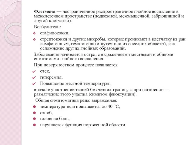 Флегмона — неограниченное распространенное гнойное воспаление в межклеточном пространстве (подкожной,