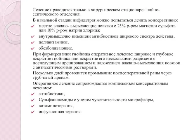 Лечение проводится только в хирургическом стационаре гнойно-септического отделения. В начальной