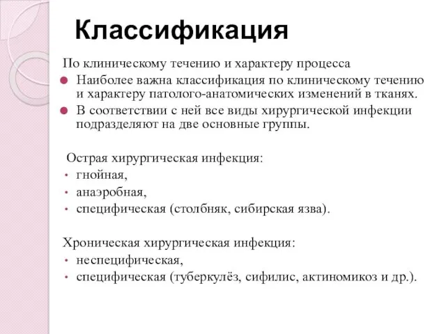 Классификация По клиническому течению и характеру процесса Наиболее важна классификация