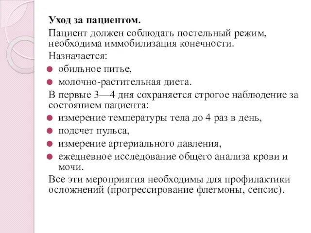 Уход за пациентом. Пациент должен соблюдать постельный режим, необходима иммобилизация