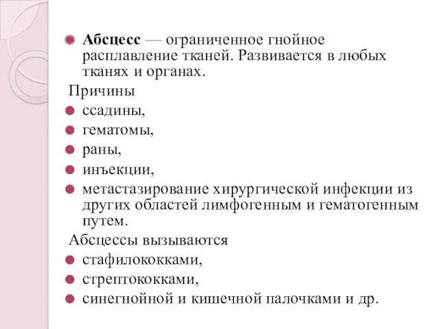 Абсцесс — ограниченное гнойное расплавление тканей. Развивается в любых тканях