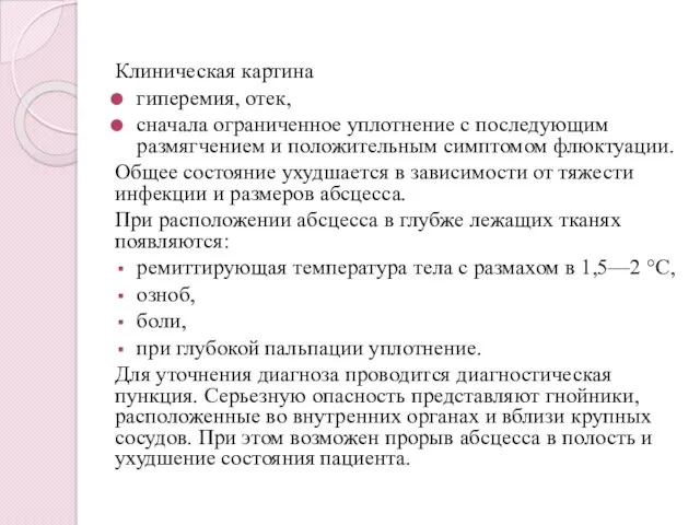 Клиническая картина гиперемия, отек, сначала ограниченное уплотнение с последующим размягчением