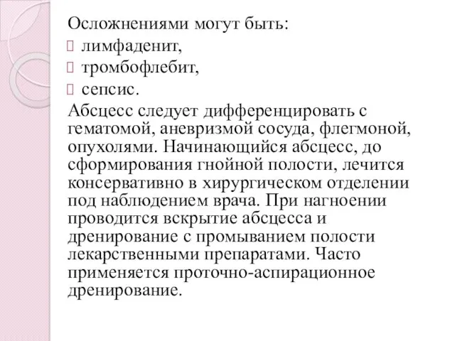 Осложнениями могут быть: лимфаденит, тромбофлебит, сепсис. Абсцесс следует дифференцировать с