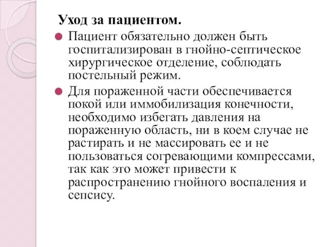 Уход за пациентом. Пациент обязательно должен быть госпитализирован в гнойно-септическое