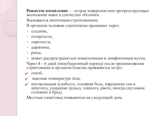 Рожистое воспаление — острое поверхностное прогрессирующее воспаление кожи и слизистых