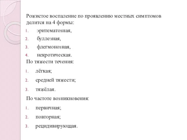 Рожистое воспаление по проявлению местных симптомов делится на 4 формы: