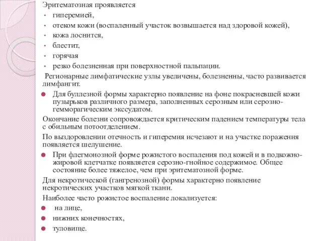 Эритематозная проявляется гиперемией, отеком кожи (воспаленный участок возвышается над здоровой