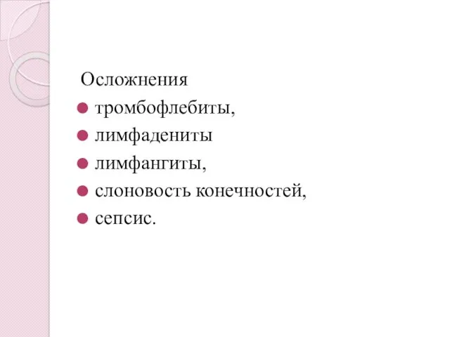 Осложнения тромбофлебиты, лимфадениты лимфангиты, слоновость конечностей, сепсис.