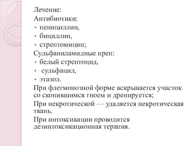 Лечение: Антибиотики: пенициллин, бициллин, стрептомицин; Сульфаниламидные преп: белый стрептоцид, сульфацил,