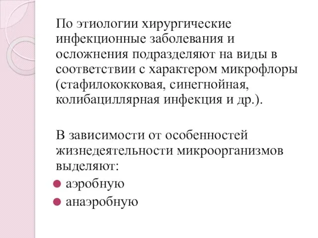 По этиологии хирургические инфекционные заболевания и осложнения подразделяют на виды